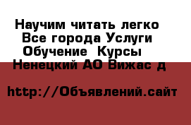 Научим читать легко - Все города Услуги » Обучение. Курсы   . Ненецкий АО,Вижас д.